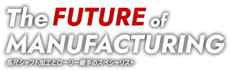 長尺シャフト加工とローリー継手のスペシャリスト